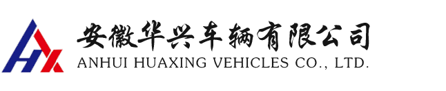 安徽華興車(chē)輛有(yǒu)限公司